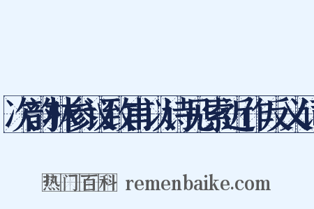 次韵林参议致甫以诗见索近作反义词是什么意思的图片